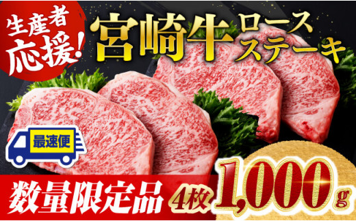 《数量限定》宮崎牛ロースステーキ4枚 (1000g) 肉 牛肉 宮崎県産 黒毛和牛