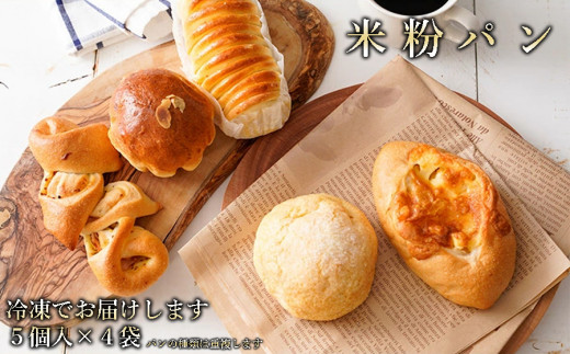 奈良県曽爾村のお米で作った曽爾村産米粉のもちもちロスパン20個入り /// パン 詰合せ 冷凍 米粉パン 1338688 - 奈良県曽爾村