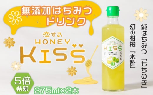 ドリンク 国産 純粋 はちみつドリンク 甘すっぱい恋味 2本 恋するHONEY KISS 飲料 954592 - 福岡県小郡市