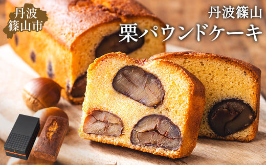 高級バターケーキ(パウンドケーキ)・栗　お茶とお菓子の店 茶遊菓楽 諏訪園