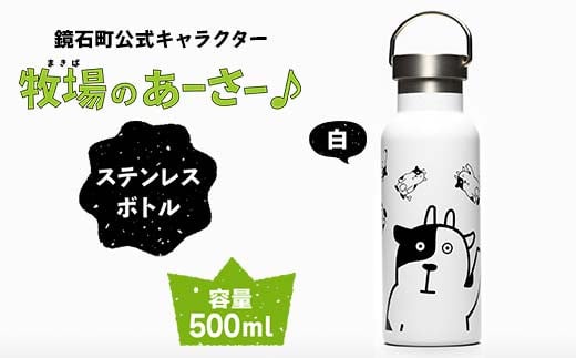 鏡石町 公式キャラクター「牧場のあーさー♪」 ステンレスボトル 白色 タンブラー 水筒 F6Q-071 1481847 - 福島県鏡石町