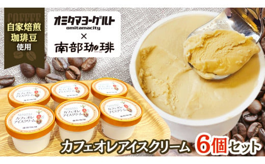 カフェオレ アイスクリーム 6個セット アイス デザート カップ 夏 贈り物 ギフト 冷凍 ひんやりスィーツ スイーツ