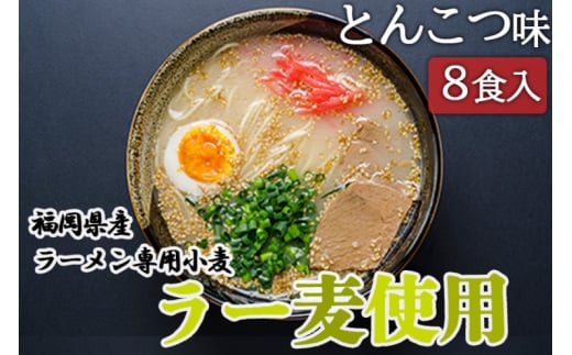 とんこつ ラーメン 福岡県産 ラー麦使用 とんこつラーメン 8食入 豚骨 たなばたの里