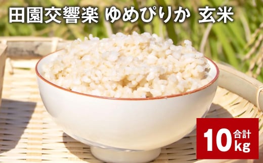 田園交響楽ゆめぴりか 玄米 10kg 【2024年9月下旬発送開始予定】