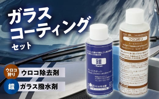 ガラスコーティングはこれで決まり！ウロコ狩り・鎧セット ガラス 撥水 コート 耐久性 持続 塗るだけ セット 簡単 コーティング 洗車 カー用品 R14134