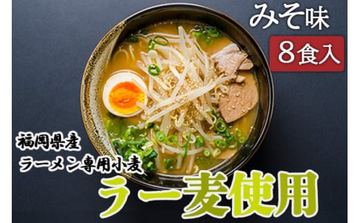 みそ ラーメン 福岡県産 ラー麦使用 みそラーメン 8食入 味噌 たなばたの里