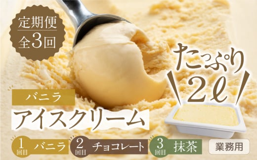 【定期便3回】たっぷりアイスクリーム2L_ロワゼット [mt334]
