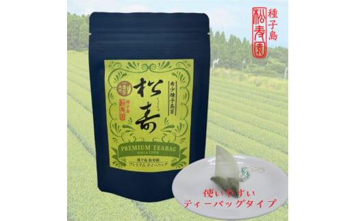 希少 種子島 茶 「松寿」 プレミアム ティーバッグ  ２袋  NFN562【300pt】