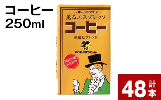 コーヒー 250ml 計48本