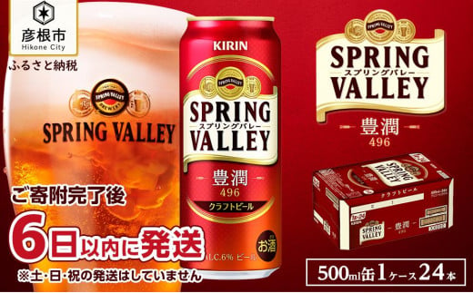 【キリン】スプリングバレー 豊潤 496［500ml ×24本］｜SPRING VALLEY ビール KIRIN スプリングバレー 豊潤 キリン クラフトビール 滋賀 ビール 麦酒 スプリングバレー 豊潤 ビール キリン お酒 ビール 彦根 クラフトビール 豊潤 キリン お酒 ビール 麦酒 ビール キリンビール ビール 麒麟 麦酒 ビール キリン ビール おすすめ スプリングバレー 豊潤 ビール