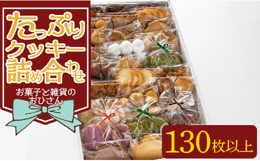 (令和6年6月以降発送)お菓子と雑貨おひさん クッキーたっぷり詰合せ 合計130枚以上(27袋入り) - 手作り バラエティーセット 詰め合わせ 小袋 おすそ分け おやつ 焼き菓子 oh-0011 425012 - 高知県香南市
