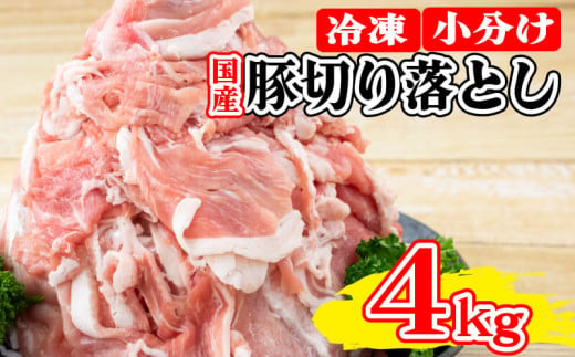 【9月発送】 国産 豚肉 スライス 切り落とし 約4kg 便利な 小分け 包装 真空パック ポーク こま切れ 小分けパック すき焼き 徳島県産 1332007 - 徳島県阿波市