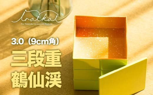 iroikoi いろいこい 3.0 9cm角 三段重 鶴仙渓 収納 小物 ケース 器 お重 小物入れ アクセサリーケース 贈り物 ギフト 雑貨 ABS樹脂 日本製 F6P-1324