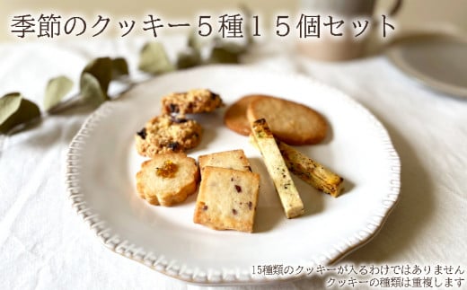 季節のクッキー5種類15個セット /// oyatsu somaya 奈良県 曽爾村 洋菓子 焼菓子 クッキー オーガニック素材 クッキーアソート 焼菓子詰合せ 焼き菓子 1338690 - 奈良県曽爾村