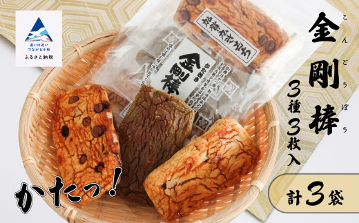 [堅焼き ] 金剛棒(3種3枚×3袋入り×1箱)