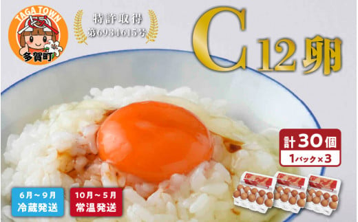 特許取得 C12卵 10個入り3パックギフト(25個 ＋ 卵割れ補償 5個) [A-01602] 1331881 - 滋賀県多賀町
