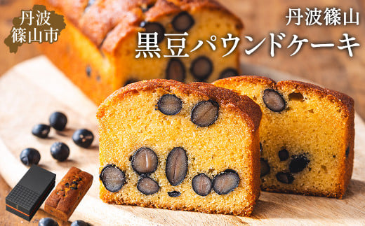 高級バターケーキ(パウンドケーキ)・黒豆　お茶とお菓子の店 茶遊菓楽 諏訪園