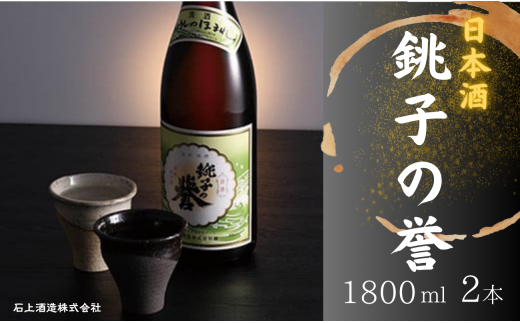 日本酒 銚子の誉 普通酒 1800ml 2本 478821 - 千葉県銚子市