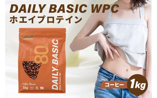 DAILY BASIC WPC ホエイプロテイン コーヒー