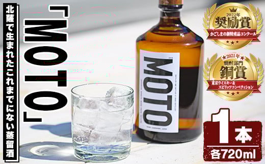数量限定!じゃがいも焼酎「MOTO」(720ml×1本)国産 じゃがいも ジャガイモ 酒 飲料 蒸留酒 アルコール[細原意匠研究室]akn073-01
