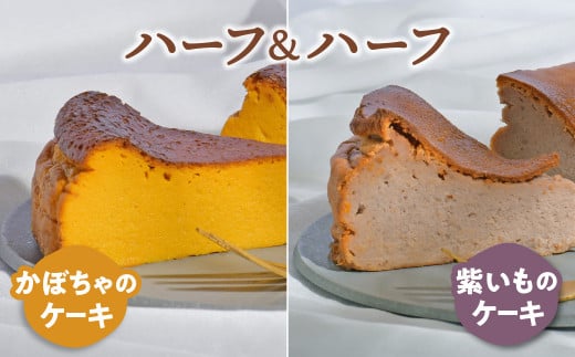 ケーキ 食べ比べ セット かぼちゃのケーキ 紫いものケーキ 1ホール(1/2ホール×2)  お取り寄せ 自家製 野菜ケーキ 野菜スイーツ 1259328 - 岩手県金ケ崎町