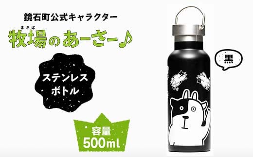 鏡石町 公式キャラクター「牧場のあーさー♪」 ステンレスボトル 黒色 タンブラー 水筒 F6Q-072 1481848 - 福島県鏡石町