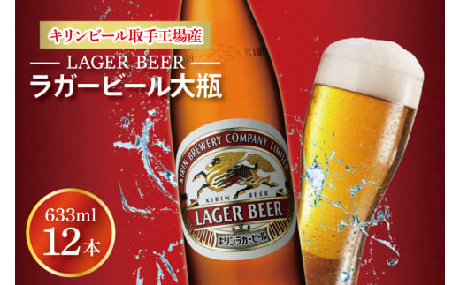 AB093　キリンビール取手工場産ラガービール大瓶12本セット 1331425 - 茨城県取手市