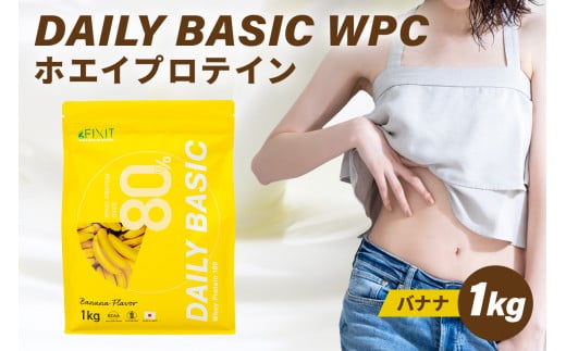 DAILY BASIC WPC ホエイプロテイン バナナ 1378442 - 岐阜県可児市