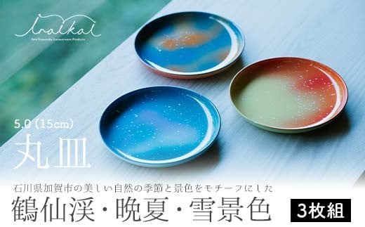 iroikoi 5.0 15cm 丸皿 鶴仙渓 晩夏 雪景色 3枚組 皿 セット プレート 食器 ABS樹脂 日本製 F6P-1327