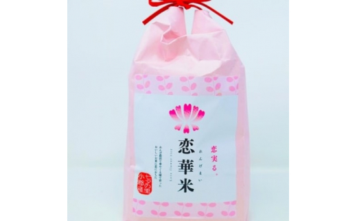 米 5kg れんげ栽培 恋華米 精米 コメ 白米 238347 - 福岡県小郡市
