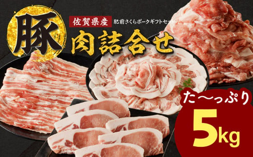 佐賀県産豚肉(肥前さくらポーク)詰合せギフトセット 合計5kg!