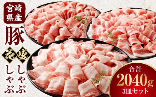 【食べ比べ】宮崎県産豚 花盛しゃぶしゃぶ 3皿セット_M241-013 1340152 - 宮崎県宮崎市