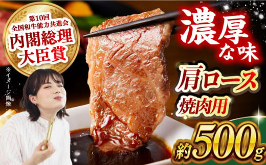 【日本一に輝いた和牛】長崎和牛 肩ロース（焼肉用）500g 長崎県/長崎県農協直販 [42ZZAA131] 肉 牛 和牛 ロース 焼肉 焼き肉 西海市 長崎 九州 948629 - 長崎県長崎県庁