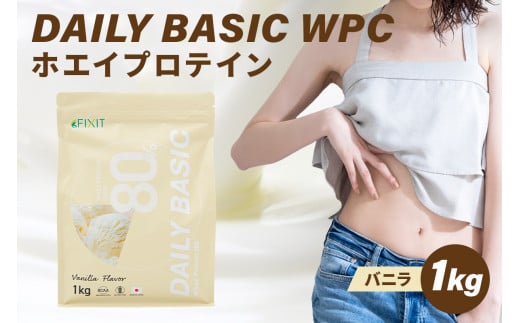 DAILY BASIC WPC ホエイプロテイン バニラ