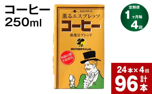 【1ヶ月毎4回定期便】 コーヒー 250ml 計96本（24本×4回）