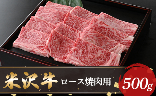 【米沢牛黄木】米沢牛ロース焼肉用500g F2Y-5900 1422687 - 山形県山形県庁