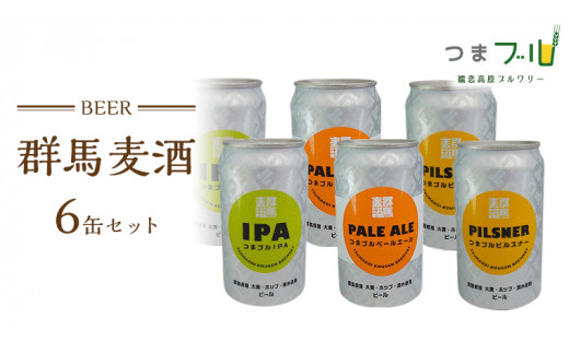 群馬麦酒6缶セット ビール クラフトビール 嬬恋高原ブルワリー 350ml 6缶 [AA004tu]