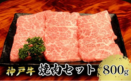 神戸牛 焼肉セット 800g(赤身焼肉200g×2P、バラ焼肉200g×2P)22000円 67-04
