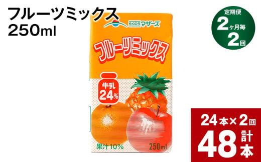 【2ヶ月毎2回定期便】 フルーツミックス 250ml 計48本（24本×2回）