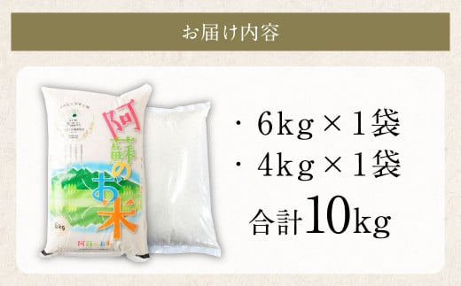 阿蘇のお米 10kg (6kg×1袋+4kg×1袋)