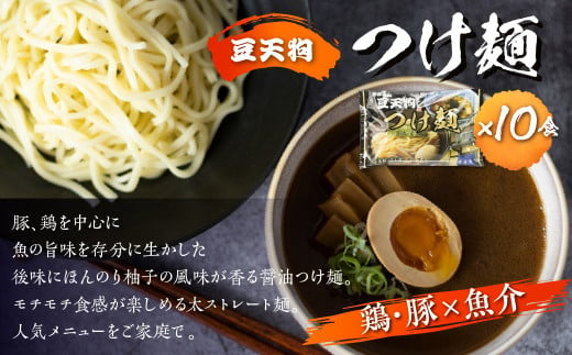 岐阜県飛騨市のふるさと納税 つけ麺 人気 豆天狗 有名店 行列店 つけ麺 2食入り×5袋 計10食 常温