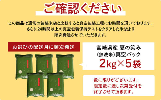 宮崎県産夏の笑み 無洗米真空パック2kg×5袋