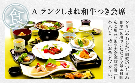 夕食はやわらかい肉質の「島根和牛」をご堪能いただける会席料理をご用意。国際大会金賞受賞の「仁多米」と一緒にお楽しみください。