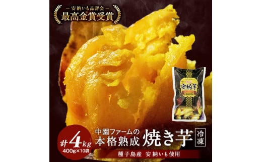 種子島 中園ファーム 熟成 焼き 安納芋 (冷凍) 400g ×10袋　NFN569【450pt】