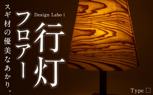 Design Labo i フロアー行灯 (□) 348331 - 福岡県うきは市