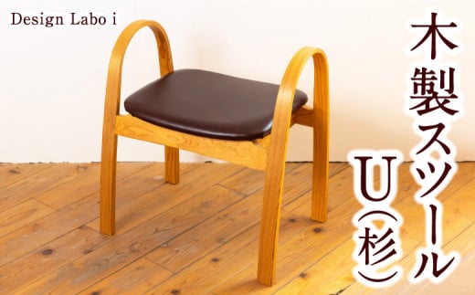 P743-02  Design Labo i スツール U (杉)