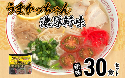 うまかっちゃん ＜濃厚新味＞（5袋×6）30食セット 豚骨ラーメン 博多ラーメン 博多らーめん とんこつラーメン ラーメン 豚骨 福岡県 福岡 九州 グルメ お取り寄せ 1332923 - 福岡県志免町