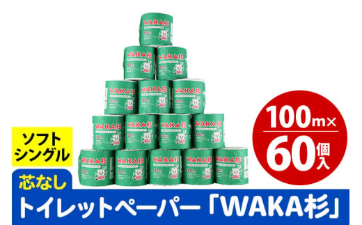 トイレットペーパー「WAKA杉」 シングル 100m 個包装 60個入 1332190 - 秋田県秋田市