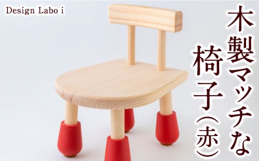 P744-01 Design Labo i 木製マッチな椅子 (赤) 235548 - 福岡県うきは市