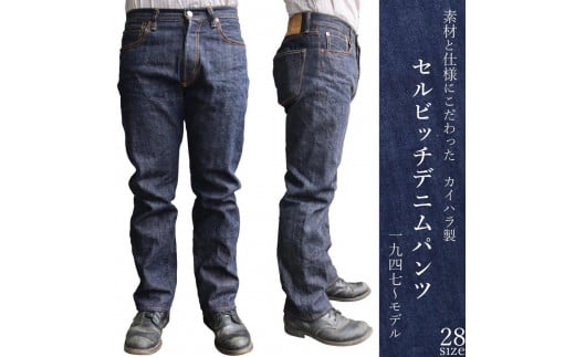 カイハラ製　14ozセルビッチデニムパンツ(未加工)  size28 1284599 - 広島県福山市